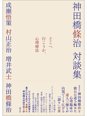 cover image of どこへ行こうか、心理療法: 神田橋條治対談集